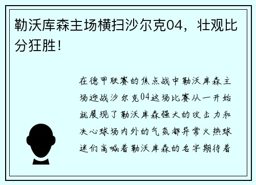 勒沃库森主场横扫沙尔克04，壮观比分狂胜！