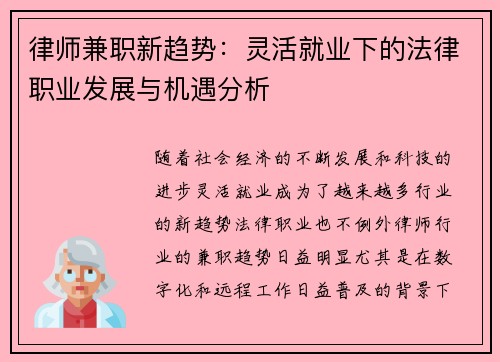 律师兼职新趋势：灵活就业下的法律职业发展与机遇分析