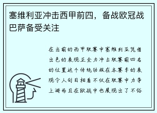 塞维利亚冲击西甲前四，备战欧冠战巴萨备受关注