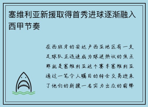 塞维利亚新援取得首秀进球逐渐融入西甲节奏