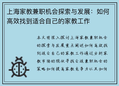 上海家教兼职机会探索与发展：如何高效找到适合自己的家教工作
