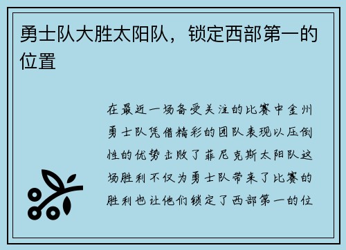 勇士队大胜太阳队，锁定西部第一的位置