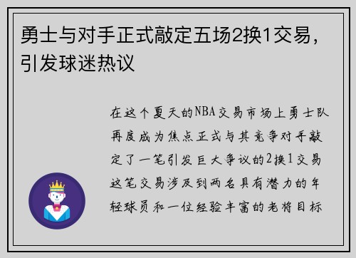 勇士与对手正式敲定五场2换1交易，引发球迷热议