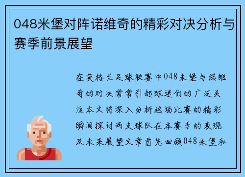 048米堡对阵诺维奇的精彩对决分析与赛季前景展望