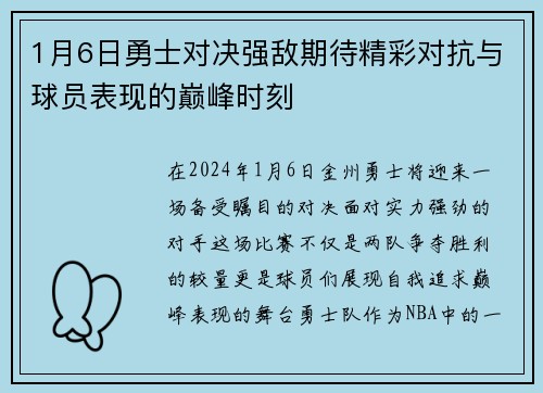 1月6日勇士对决强敌期待精彩对抗与球员表现的巅峰时刻