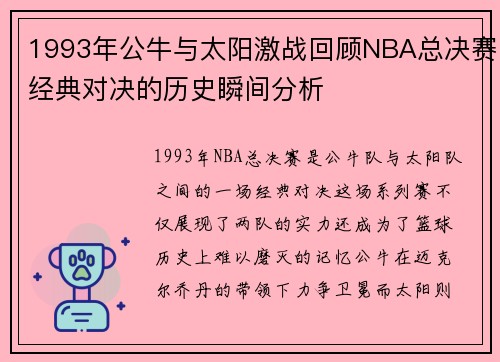 1993年公牛与太阳激战回顾NBA总决赛经典对决的历史瞬间分析