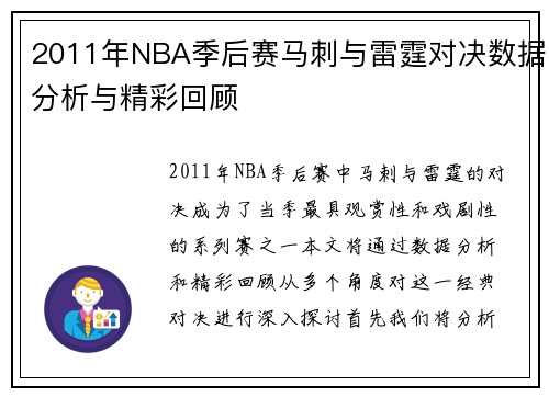 2011年NBA季后赛马刺与雷霆对决数据分析与精彩回顾