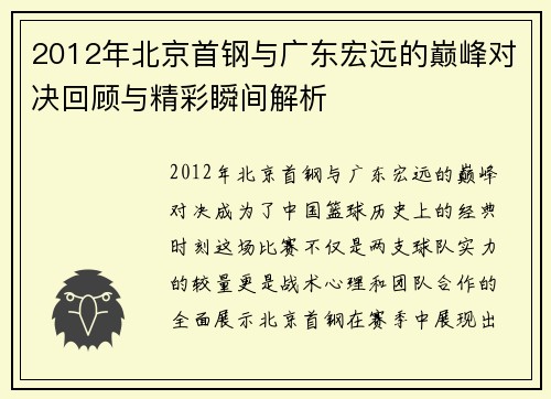 2012年北京首钢与广东宏远的巅峰对决回顾与精彩瞬间解析