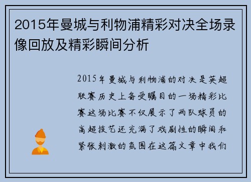 2015年曼城与利物浦精彩对决全场录像回放及精彩瞬间分析