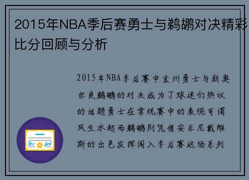 2015年NBA季后赛勇士与鹈鹕对决精彩比分回顾与分析