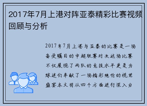2017年7月上港对阵亚泰精彩比赛视频回顾与分析
