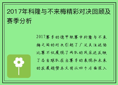 2017年科隆与不来梅精彩对决回顾及赛季分析
