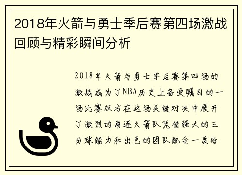 2018年火箭与勇士季后赛第四场激战回顾与精彩瞬间分析