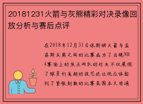 20181231火箭与灰熊精彩对决录像回放分析与赛后点评