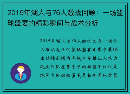 2019年湖人与76人激战回顾：一场篮球盛宴的精彩瞬间与战术分析