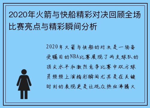 2020年火箭与快船精彩对决回顾全场比赛亮点与精彩瞬间分析