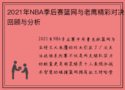 2021年NBA季后赛篮网与老鹰精彩对决回顾与分析