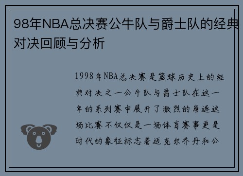 98年NBA总决赛公牛队与爵士队的经典对决回顾与分析