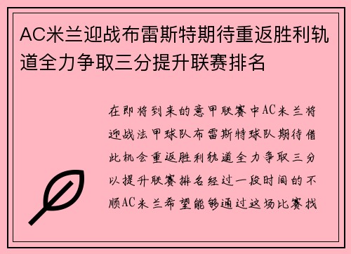 AC米兰迎战布雷斯特期待重返胜利轨道全力争取三分提升联赛排名