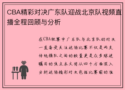 CBA精彩对决广东队迎战北京队视频直播全程回顾与分析