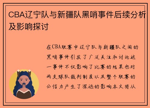 CBA辽宁队与新疆队黑哨事件后续分析及影响探讨
