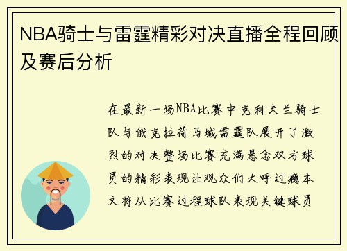 NBA骑士与雷霆精彩对决直播全程回顾及赛后分析