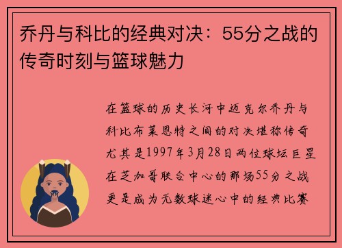 乔丹与科比的经典对决：55分之战的传奇时刻与篮球魅力