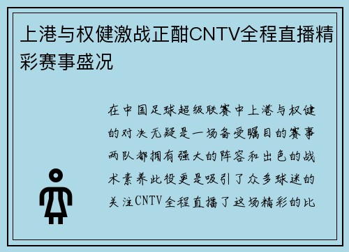 上港与权健激战正酣CNTV全程直播精彩赛事盛况