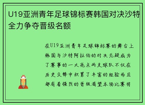 U19亚洲青年足球锦标赛韩国对决沙特全力争夺晋级名额