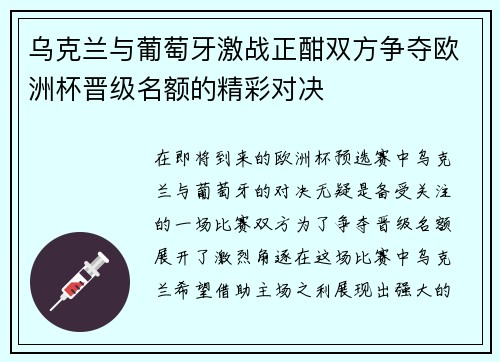 乌克兰与葡萄牙激战正酣双方争夺欧洲杯晋级名额的精彩对决