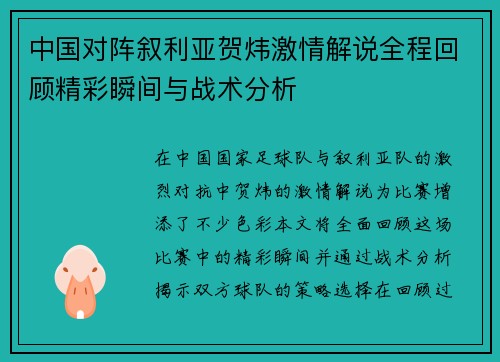 中国对阵叙利亚贺炜激情解说全程回顾精彩瞬间与战术分析