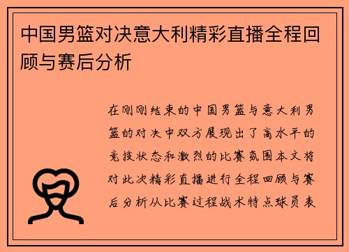 中国男篮对决意大利精彩直播全程回顾与赛后分析