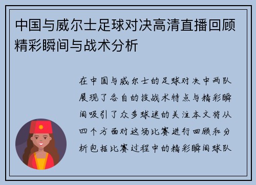中国与威尔士足球对决高清直播回顾精彩瞬间与战术分析