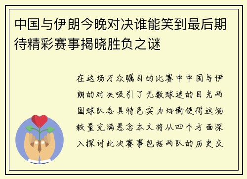 中国与伊朗今晚对决谁能笑到最后期待精彩赛事揭晓胜负之谜