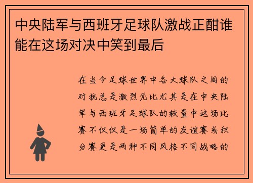 中央陆军与西班牙足球队激战正酣谁能在这场对决中笑到最后