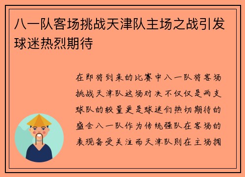 八一队客场挑战天津队主场之战引发球迷热烈期待