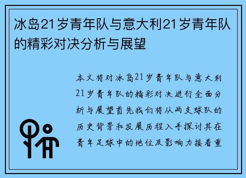 冰岛21岁青年队与意大利21岁青年队的精彩对决分析与展望