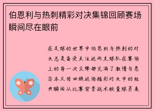 伯恩利与热刺精彩对决集锦回顾赛场瞬间尽在眼前