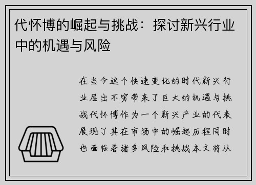 代怀博的崛起与挑战：探讨新兴行业中的机遇与风险