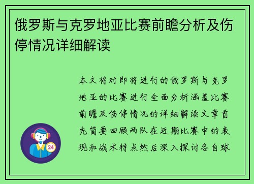 俄罗斯与克罗地亚比赛前瞻分析及伤停情况详细解读