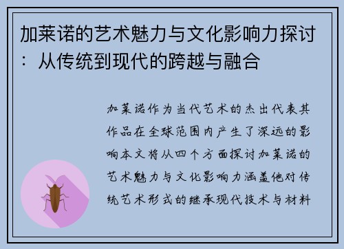 加莱诺的艺术魅力与文化影响力探讨：从传统到现代的跨越与融合