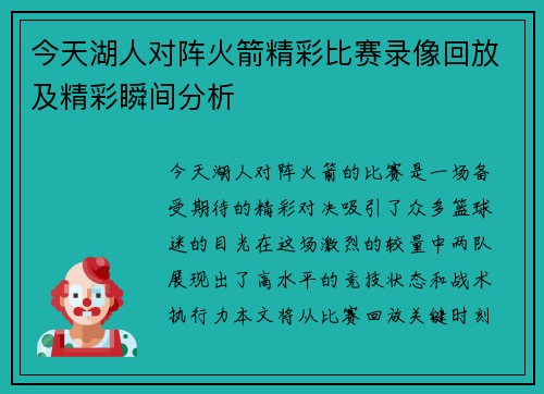 今天湖人对阵火箭精彩比赛录像回放及精彩瞬间分析