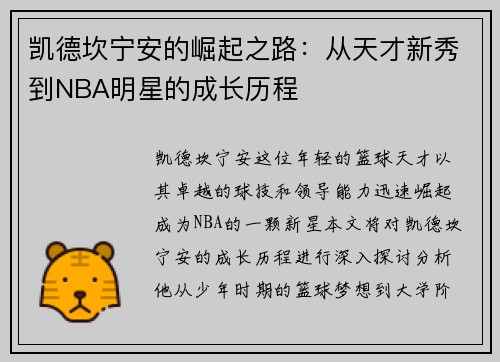 凯德坎宁安的崛起之路：从天才新秀到NBA明星的成长历程