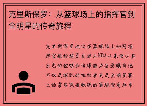克里斯保罗：从篮球场上的指挥官到全明星的传奇旅程