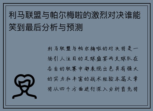 利马联盟与帕尔梅啦的激烈对决谁能笑到最后分析与预测