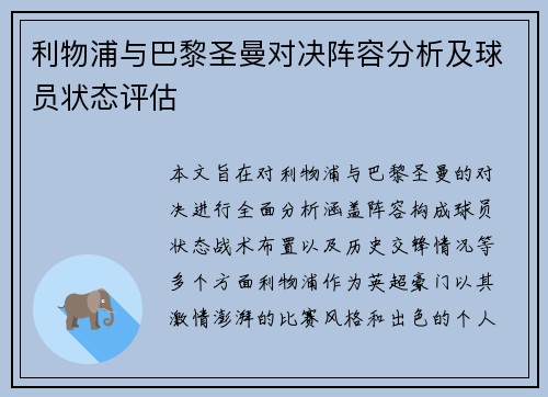 利物浦与巴黎圣曼对决阵容分析及球员状态评估