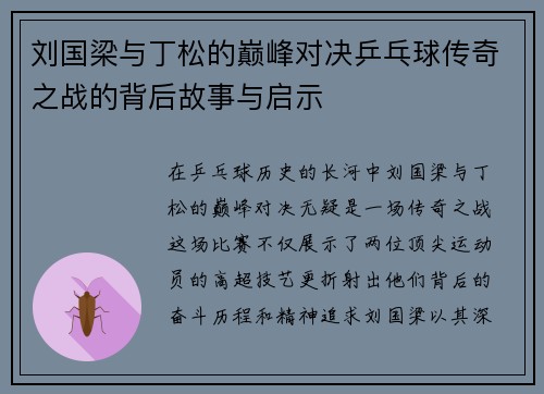 刘国梁与丁松的巅峰对决乒乓球传奇之战的背后故事与启示