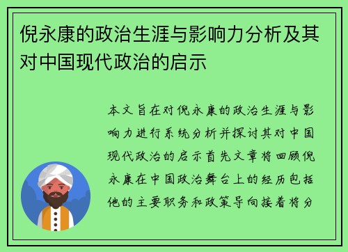 倪永康的政治生涯与影响力分析及其对中国现代政治的启示