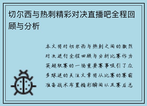 切尔西与热刺精彩对决直播吧全程回顾与分析