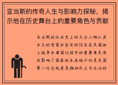 亚当斯的传奇人生与影响力探秘，揭示他在历史舞台上的重要角色与贡献